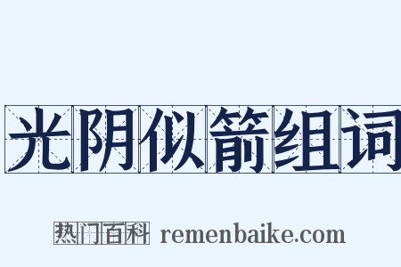 光阴似箭组词是什么意思的图片